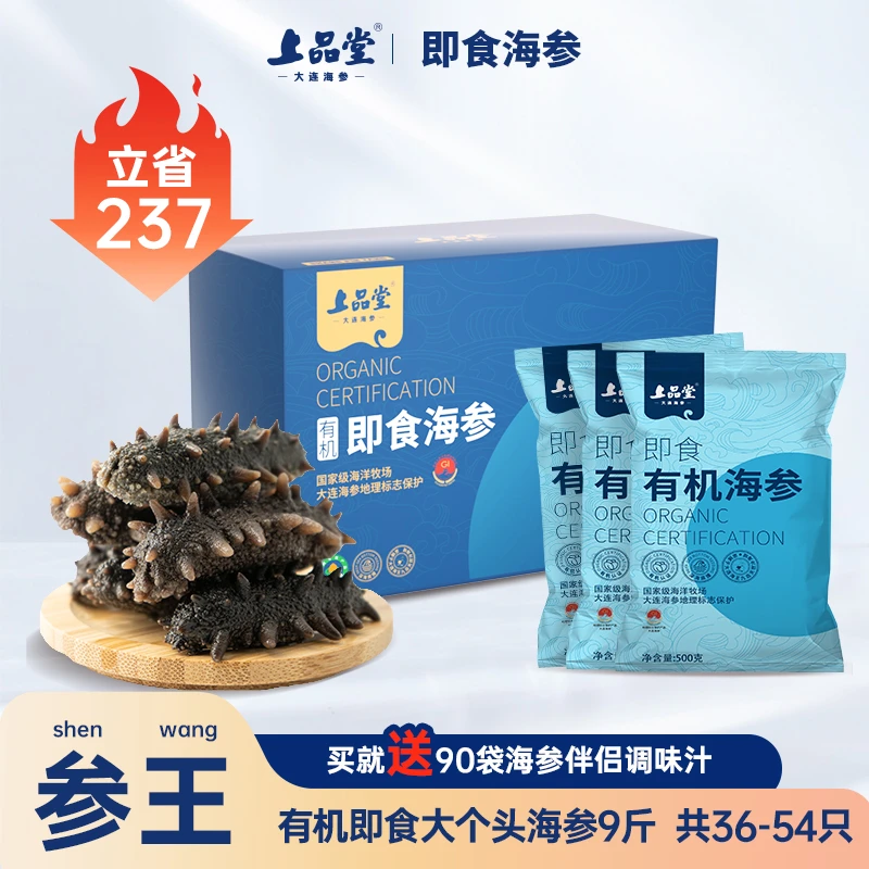 上品堂【9斤】大个头即食海参4500g共36-54只礼品海洋滋补养生大连