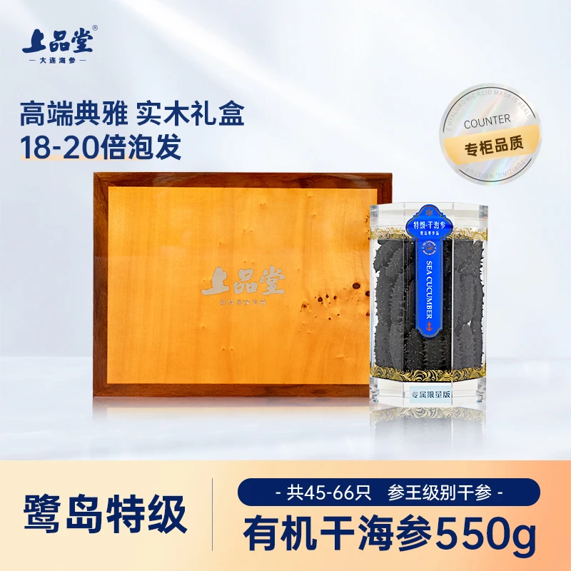 上品堂【550g】大连鹭岛特级干海参含盐≤11%底播淡干品质产品