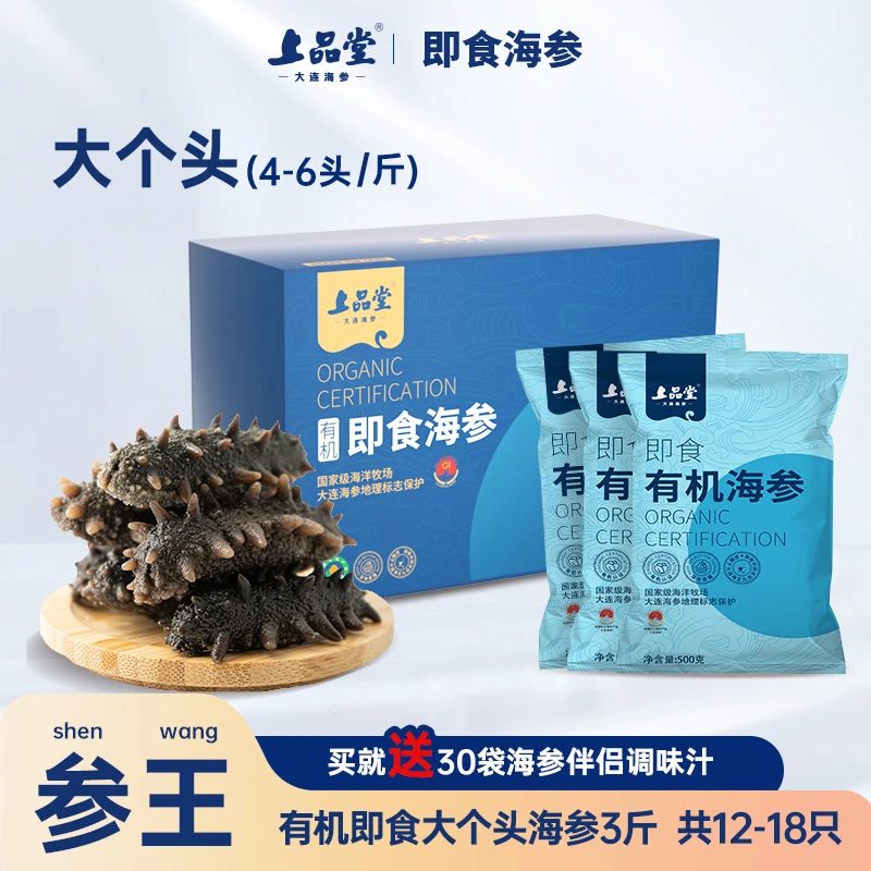 上品堂【3斤】*4盒大个头即食海参1500g共12-18只礼品海洋滋补养生