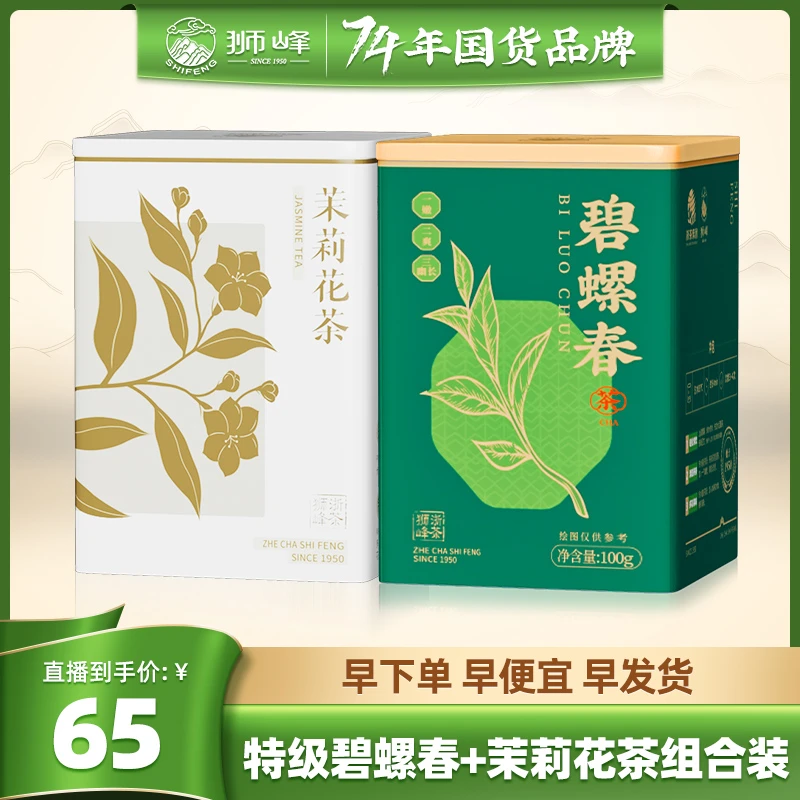 狮峰牌 碧螺春明前特级鲜爽花果韵 浓香型茉莉绿茶花茶组合罐装