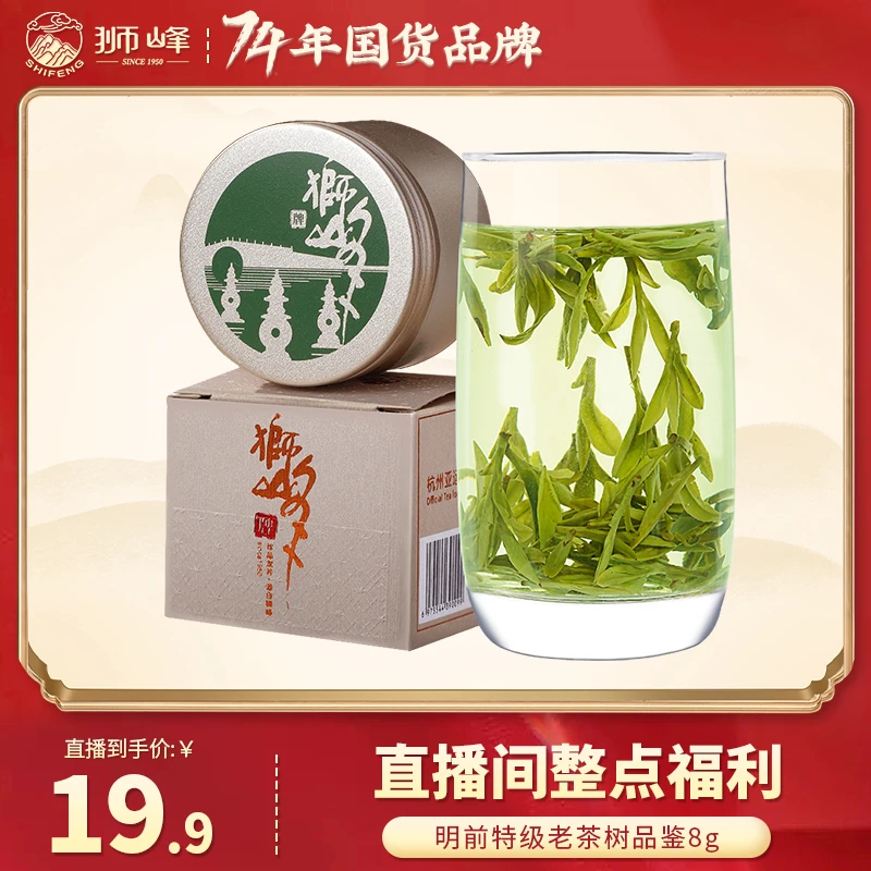 狮峰牌明前特级龙井茶叶绿茶老茶树品鉴罐装8g