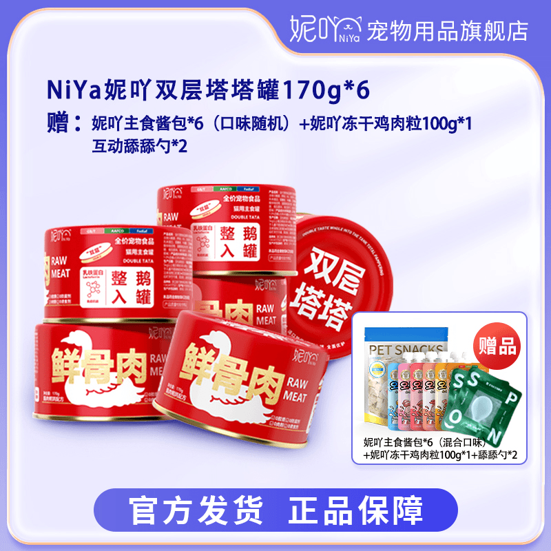 NiYa妮吖双层塔塔生骨肉主食猫罐头主食罐营养长肉甄美丽主食罐