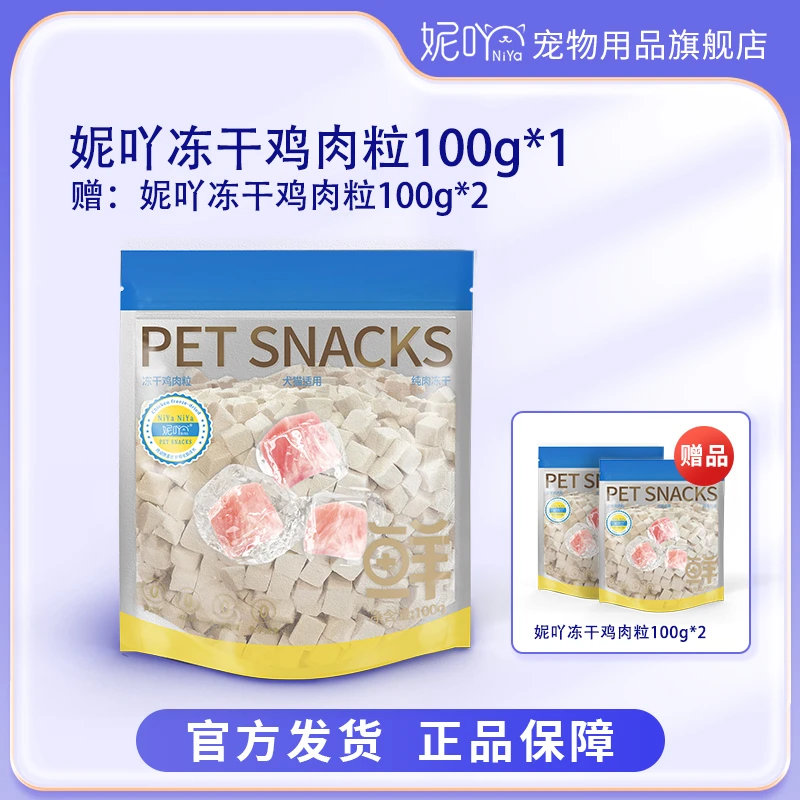 妮吖冻干鸡肉粒100g美毛护肤营养犬猫通用小型喂食消化健康新鲜