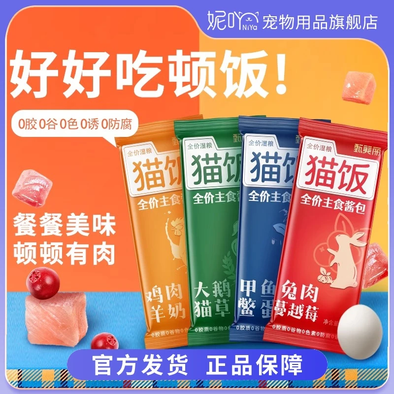 妮吖【福利】甄美丽主食优质猫饭营养美好主食湿粮全阶段猫粮8包