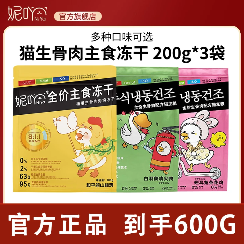 【妮吖主食冻干猫咪套餐】生骨肉猫冻干200g*3袋 猫干粮冻干高蛋白