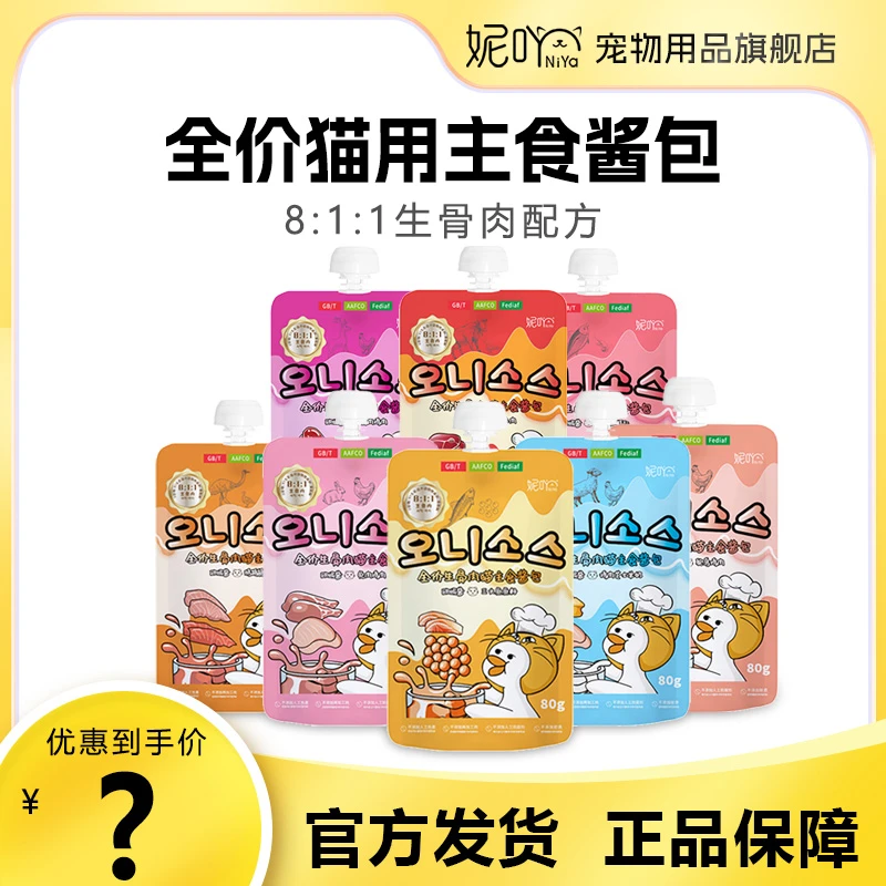 妮吖NiYa妮吖欧妮酱全价生骨肉猫用主食酱包罐头营养猫咪咕噜酱