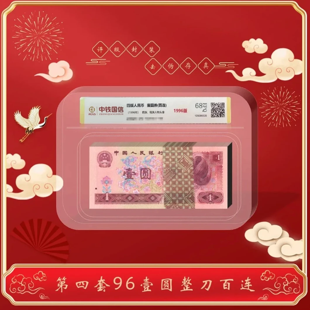 【江泉】第四版人民币壹元1996版整刀 中钱国信评级鉴定
