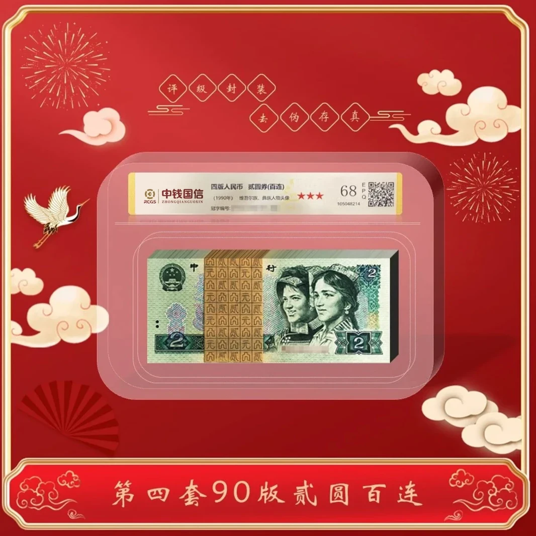 【江泉】第四版人民币贰元1990版整刀 中钱国信评级鉴定