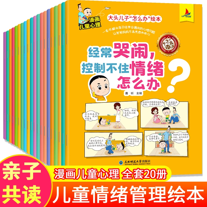 【全套20册】大头儿子小头爸爸 漫画儿童心理学 情绪管理绘本