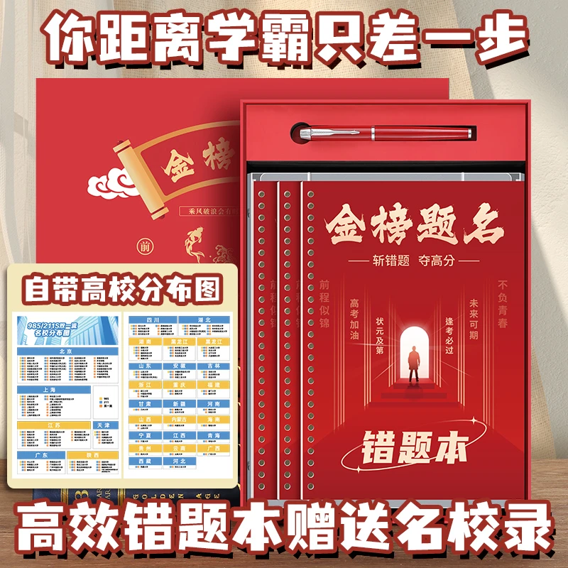 高效错题本B5活页中考高考励志礼品高校金榜题名开学季礼物