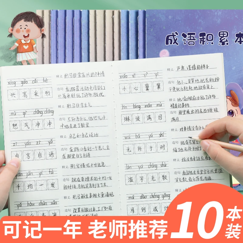 【成语积累本】小学生成语积累本 语文知识大全 词语积累手册