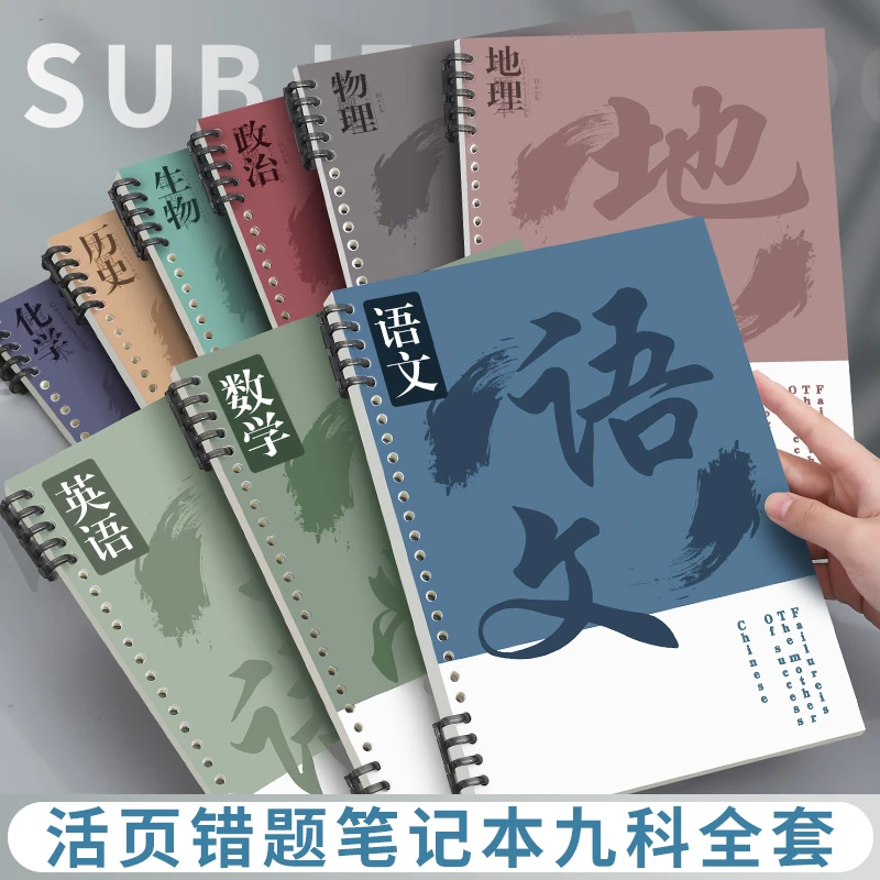 B5错题本活页可拆卸初高中全套分科目学生纠错本语文英语物理数学