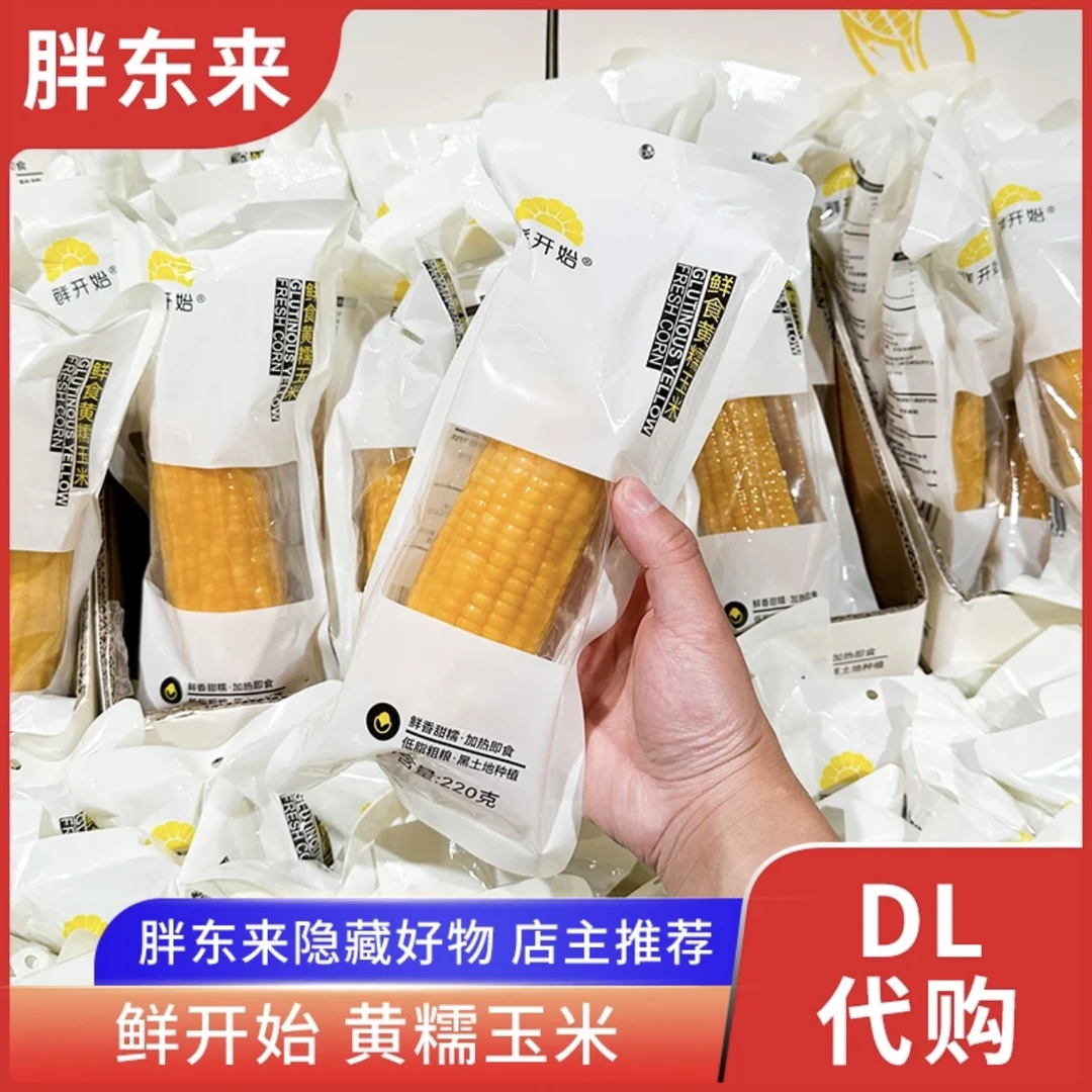 许昌胖东来代购玉米（3根） 鲜开始鲜食黄糯玉米保证正品 不调退