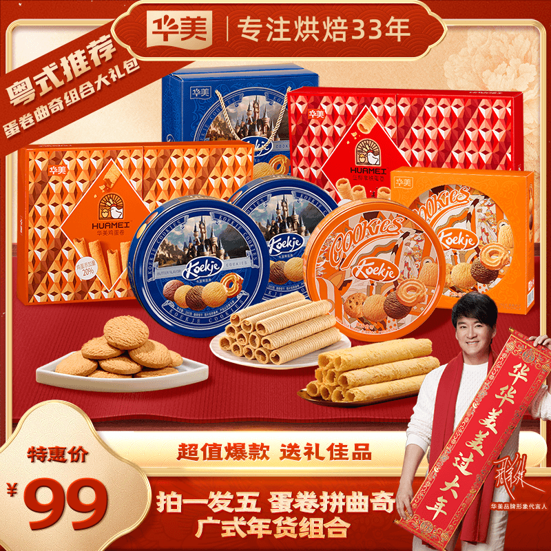 【拍一发五升级福利】华美年货礼铁罐曲奇原味蛋卷生椰拿铁蛋卷组合