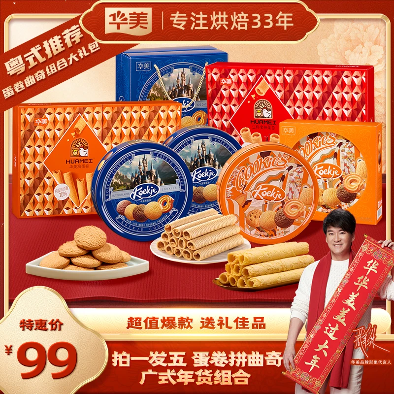 【拍一发五福利】华美年货礼铁罐曲奇原味蛋卷生椰拿铁蛋卷组合【XM】