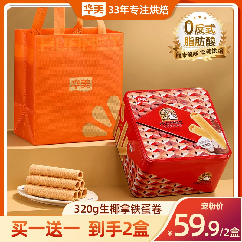 【总经理福利】华美生椰拿铁蛋卷320g休闲零食办公室下午茶