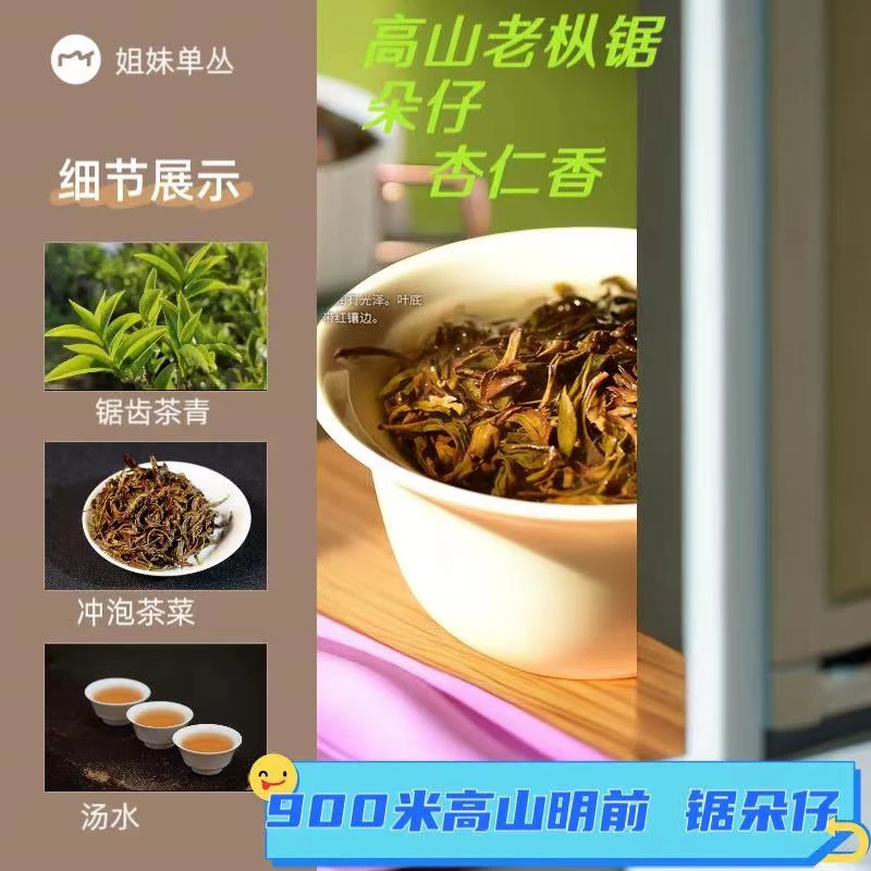 凤凰单丛茶  2023高山老丛（锯朵仔）杏仁香中浓香125g250g 果香型