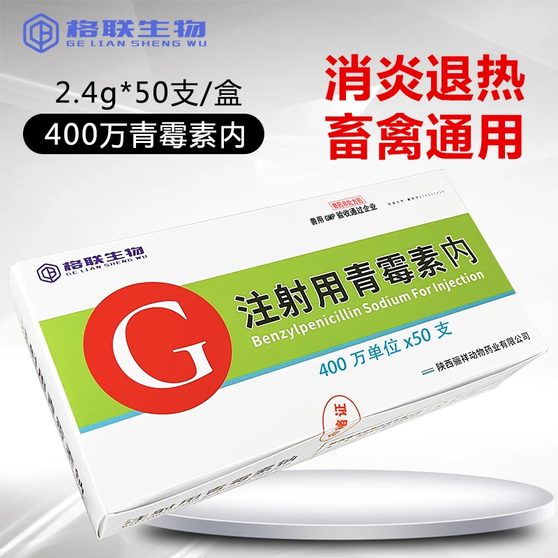 兽用400万注射用青霉素内鸡猪马牛羊孕畜可用兽药2.4g*50支/盒