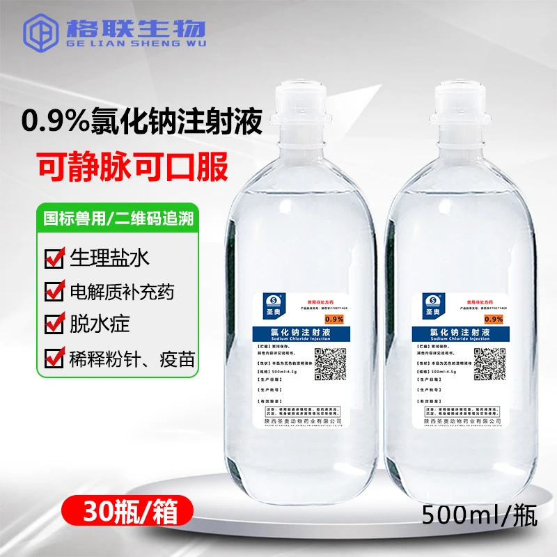 兽用0.9%氯化钠注射液生理盐水灭菌水注射液药猪牛羊犬猫可用