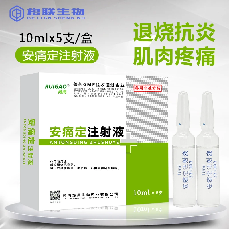 安痛定注射液兽用猪牛羊药解热镇痛高热退烧关节肌肉痛风湿兽药