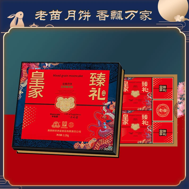 老苗月饼礼盒皇家臻礼1120g杂粮系列14只装