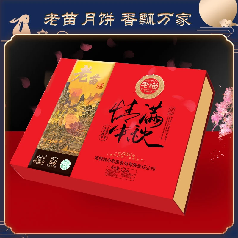 老苗月饼礼盒情满中秋老苗献礼12饼