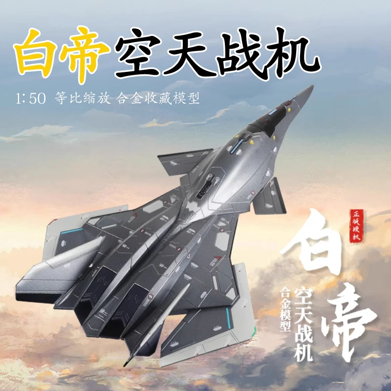 南天门计划白帝空天战机合金飞机模型航空战斗机仿真收藏摆件礼物