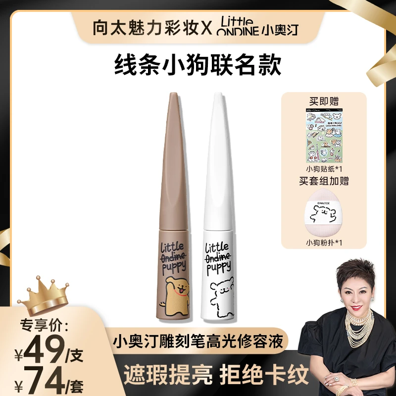 【小狗联名液体修容】小奥汀x线条小狗联名款雕刻笔高光修容液-xtcz