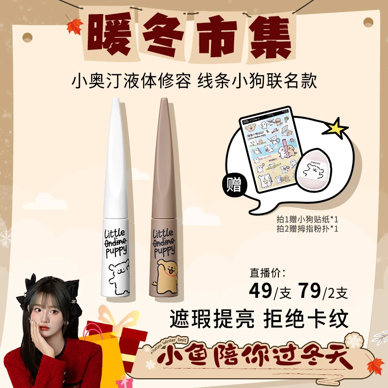 【小鱼专属】小奥汀x线条小狗联名款雕刻笔高光修容液液体修容