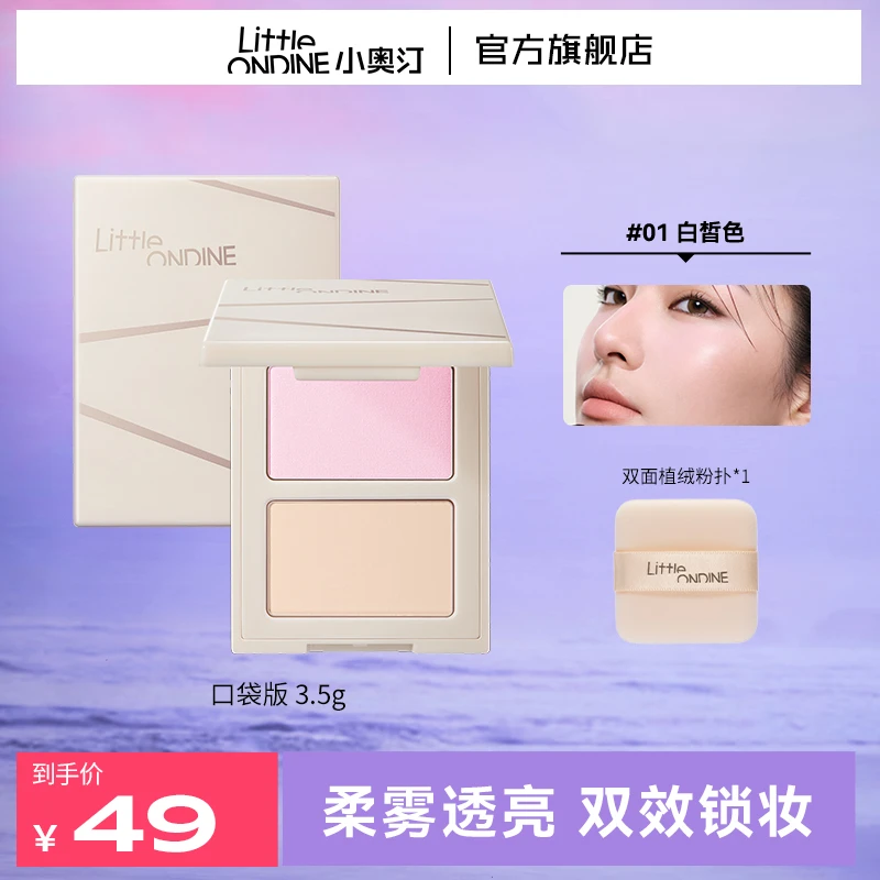 【视频专享】小奥汀小魔盒双色双效粉饼柔雾调肤提亮一体盘koc