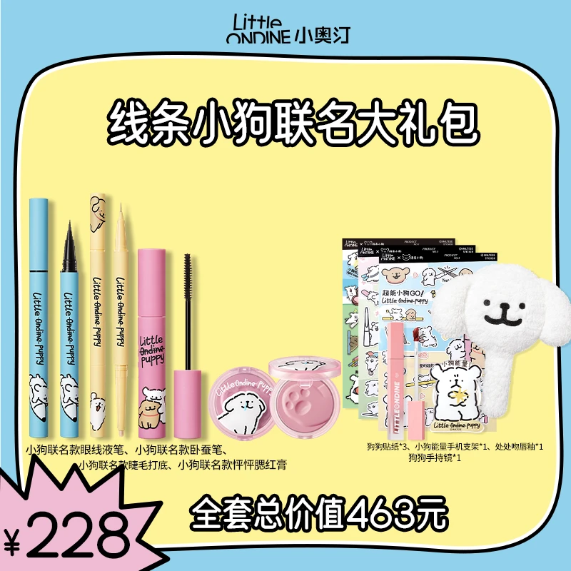 【线条小狗联名套组】小奥汀线条小狗联名款大眼三件套+怦怦腮红膏