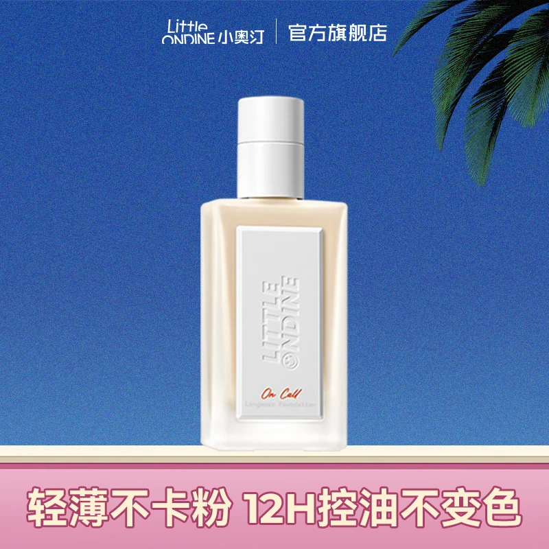 【官方现货】小奥汀随时在线持妆粉底液油皮持久不脱妆提亮养肤轻薄