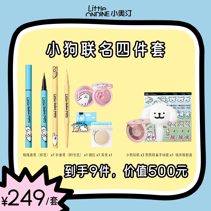 小奥汀线条小狗联名4件套-卧蚕笔+眼线液笔+腮红膏+高光
