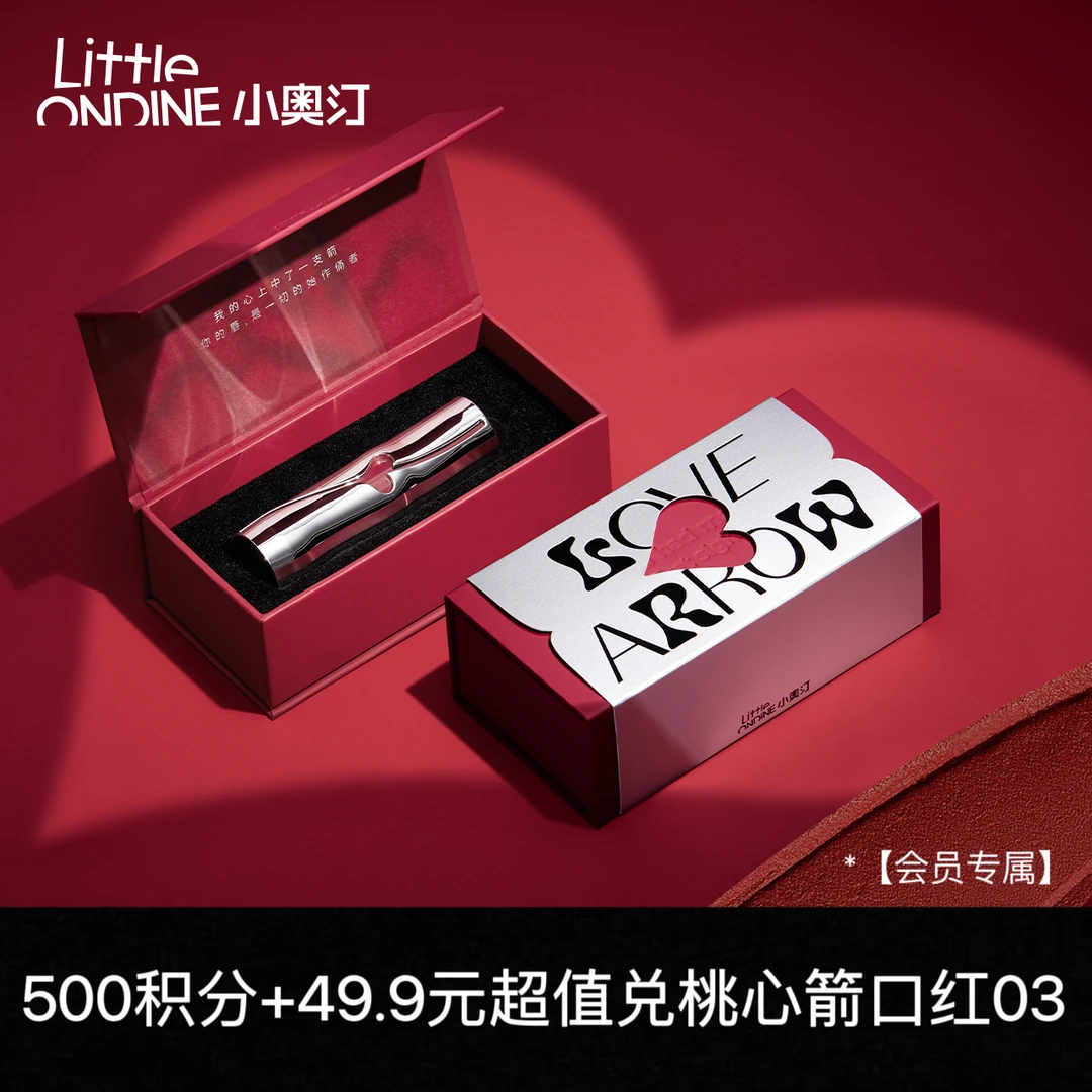 【会员专属】小奥汀桃心箭口红03