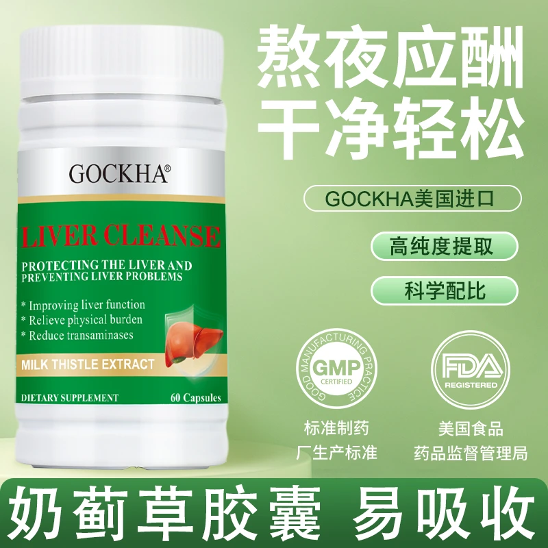 GOCKHA戈卡安高浓缩奶蓟草提取物精华胶囊60粒/瓶美国进口