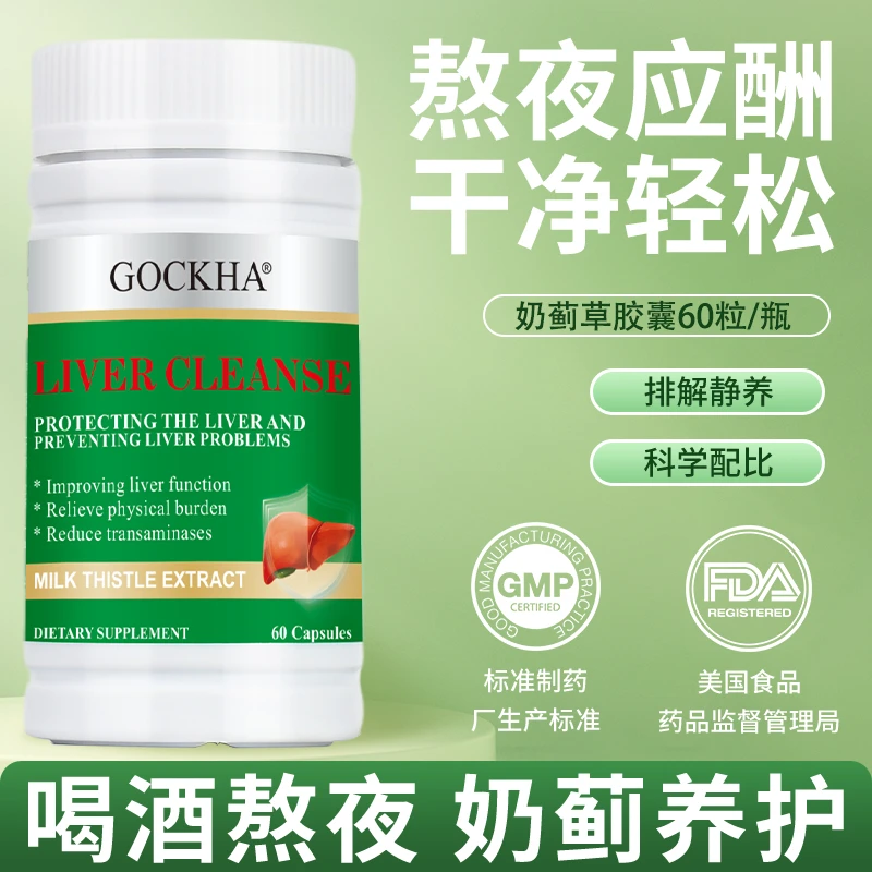 GOCKHA戈卡安美国进口奶蓟草提取物营养精华熬夜酒局常备60粒/瓶