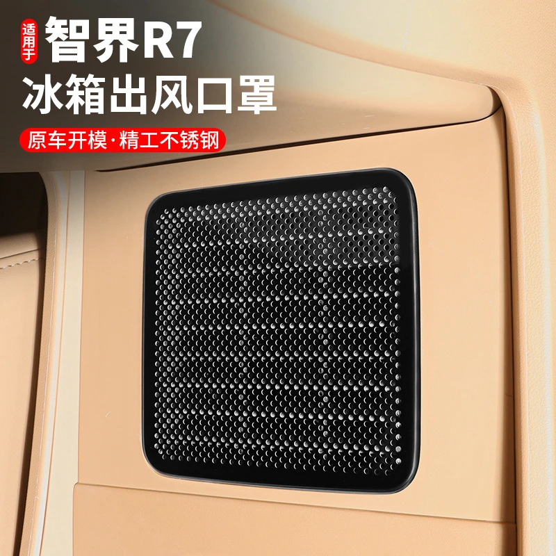 智界R7冰箱散热防尘罩车内装饰中控专用出风口罩改装汽车用品配件