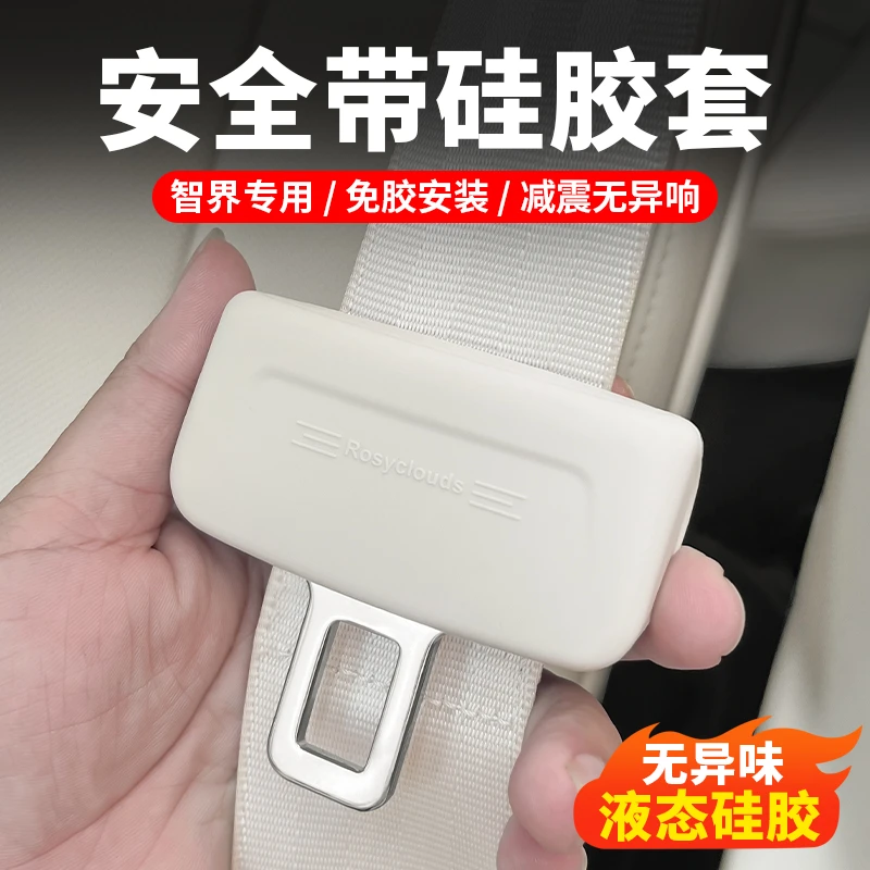 智界R7安全带保护套S7保险带硅胶防护套装饰专用改装汽车用品配件
