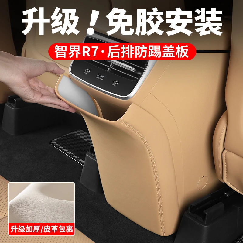 智界R7后排防踢垫车内装饰专用空调防踢板盖汽车用品内饰改装配件