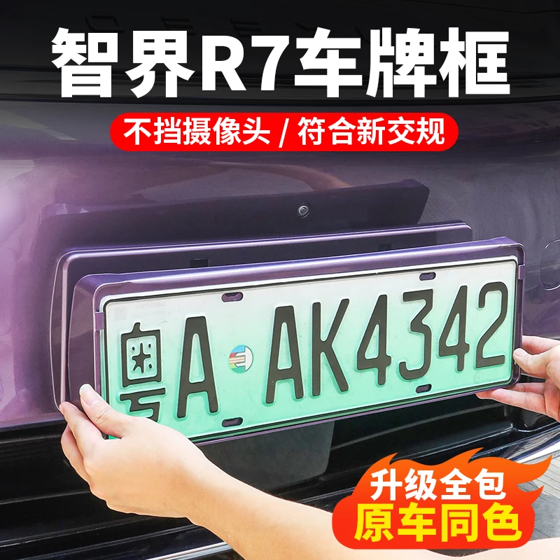 智界R7牌照框改装新能源车牌架原车色汽车专用全包车牌框用品配件