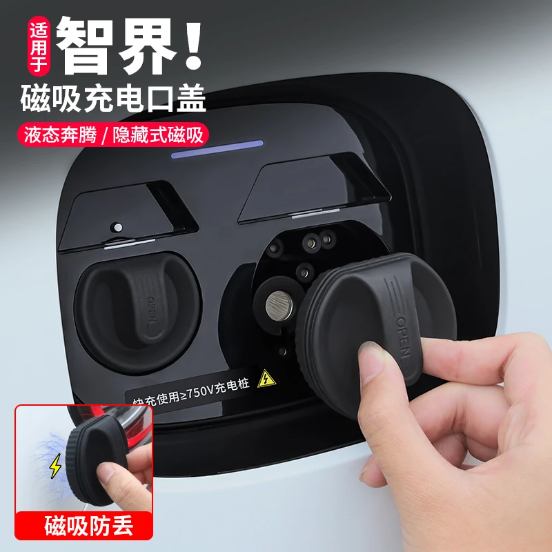 智界S7/R7磁吸充电口防水盖硅胶防尘保护罩汽车用品配件必备用品