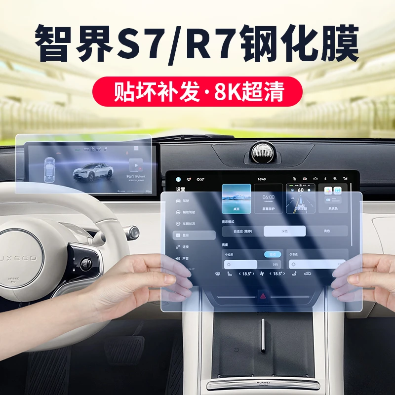 智界S7/R7屏幕钢化膜专用中控导航贴膜改装车内汽车用品必买配件