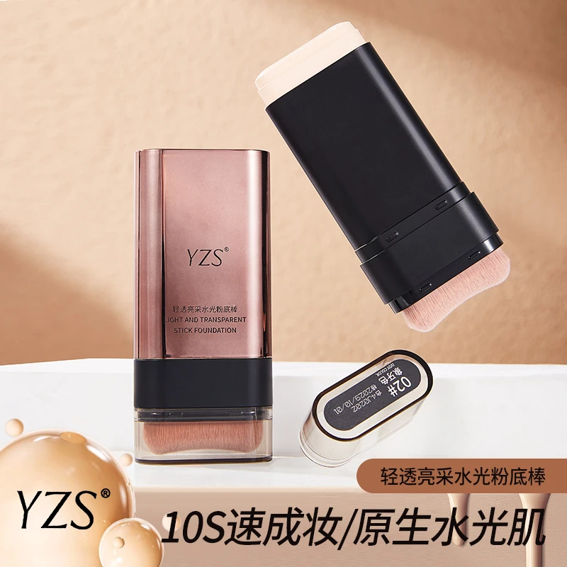YZS水光粉底棒无暇带刷头持久遮瑕不脱妆不卡粉