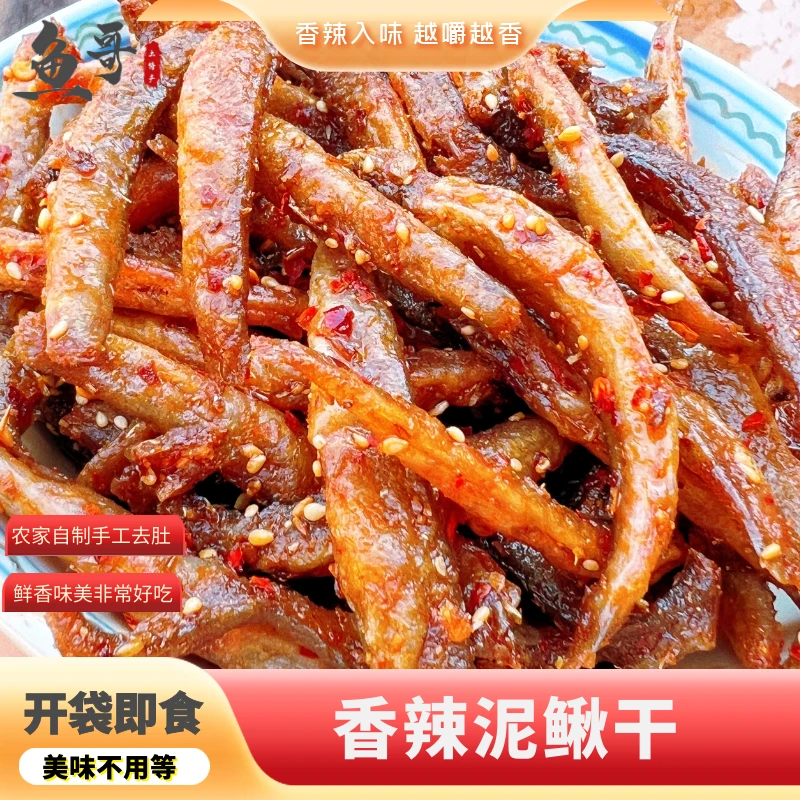 香辣味土泥鳅干农家土特产即食下饭100克每包