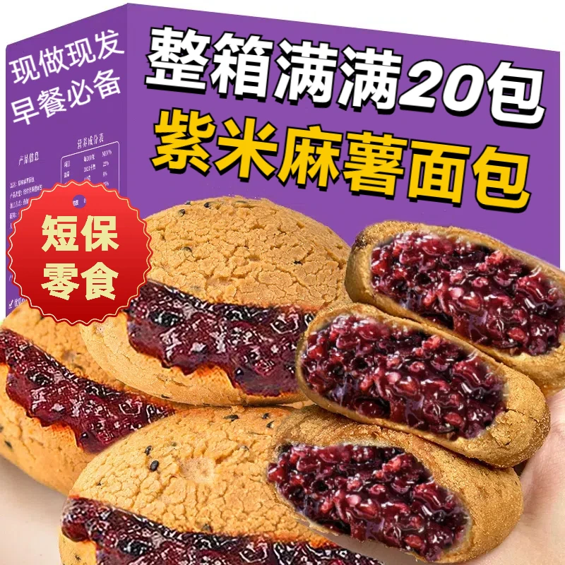 【整箱共发20包】紫米麻薯面包夹心代餐新鲜香甜零食营养软糯麻薯包