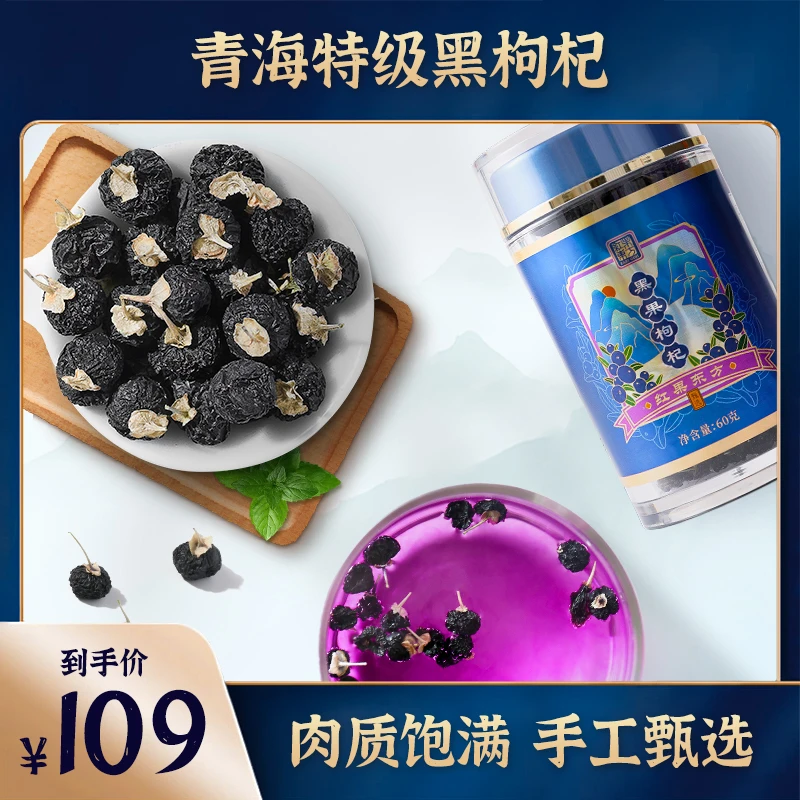红果东方野生黑枸杞青海黑果枸杞子免洗苟构60g*1瓶