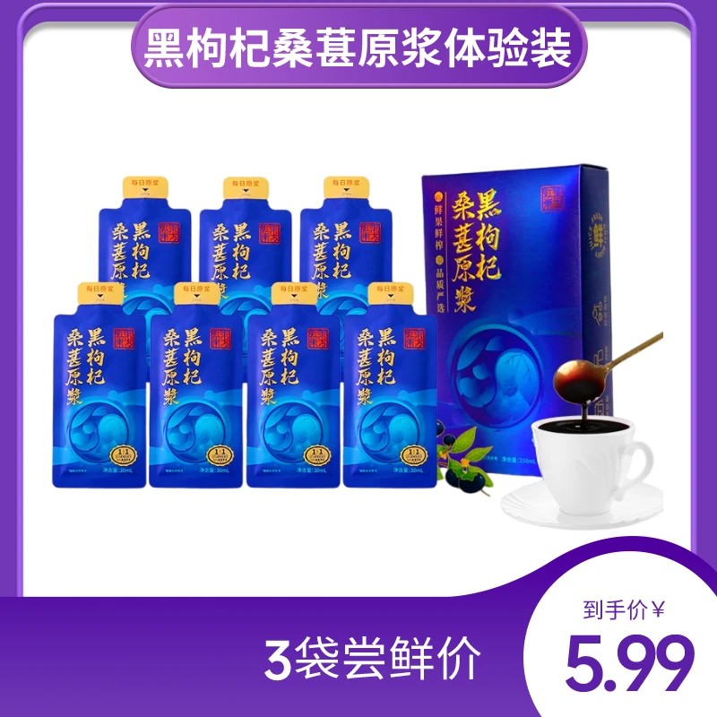 红果东方30ml*3鲜榨黑枸杞桑葚原浆0添加黑营养枸杞花青素原汁