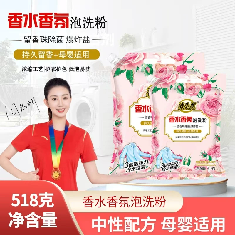 洁小派香水香氛泡洗粉
