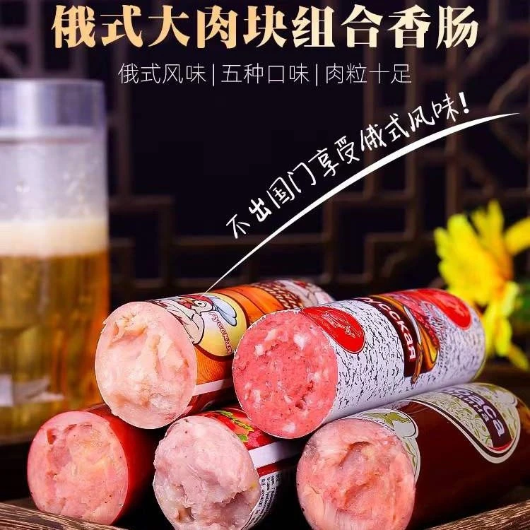 俄罗斯风味牛肉香肠火腿肠即食火腿牛筋肠烤肠组合肠5种口味500克