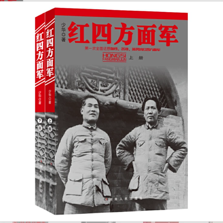 【直播间】红色智库系列，含红四方面军上.下册等
